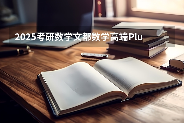 2025考研数学文都数学高端Plus全程的网盘链接是什么 求发一下