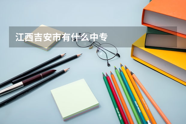 江西吉安市有什么中专