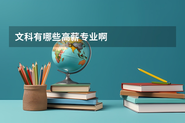 文科有哪些高薪专业啊