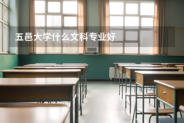 五邑大学什么文科专业好