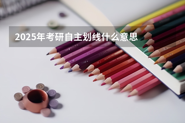 2025年考研自主划线什么意思