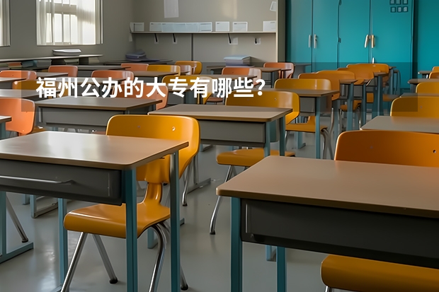 福州公办的大专有哪些？
