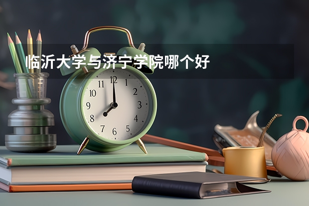 临沂大学与济宁学院哪个好