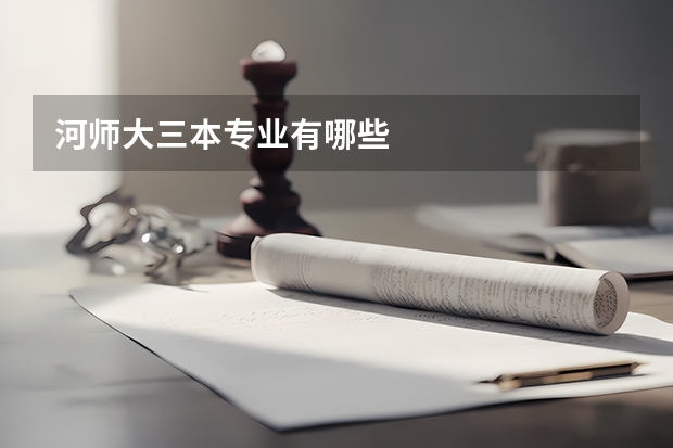 河师大三本专业有哪些