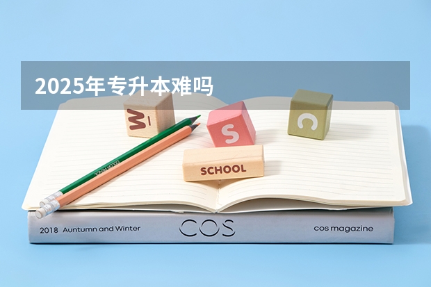 2025年专升本难吗