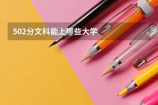502分文科能上哪些大学