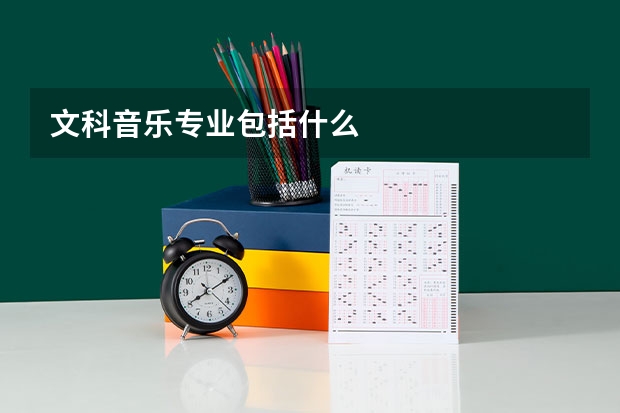 文科音乐专业包括什么
