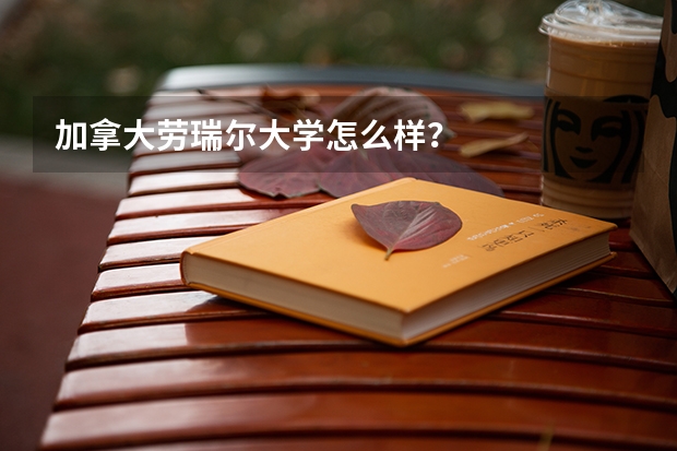 加拿大劳瑞尔大学怎么样？