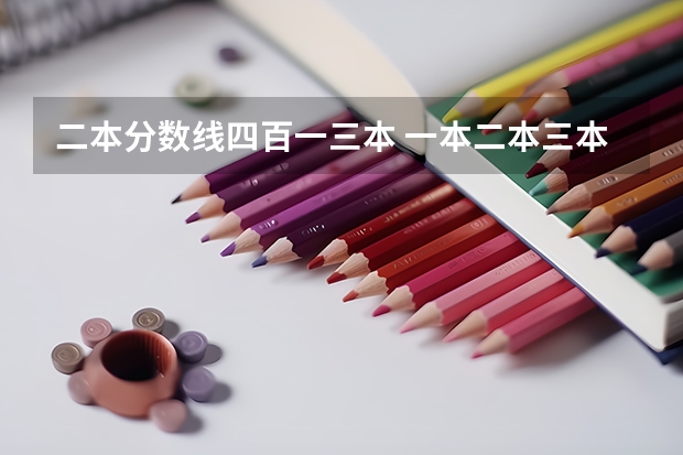 二本分数线四百一三本 一本二本三本的分数线