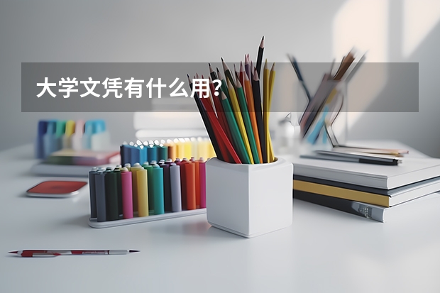 大学文凭有什么用？