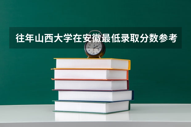 往年山西大学在安徽最低录取分数参考