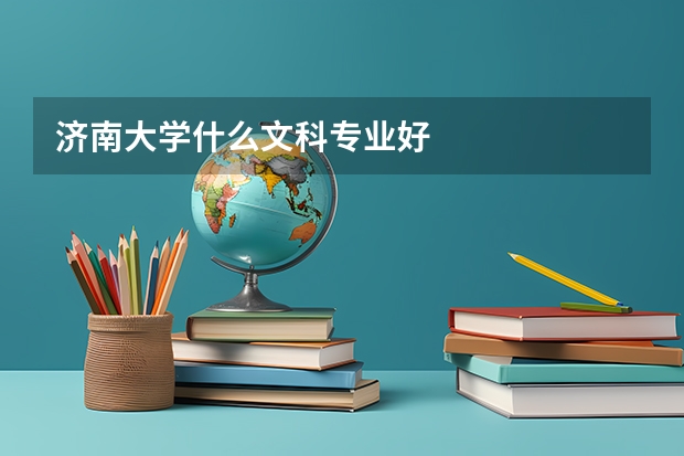济南大学什么文科专业好