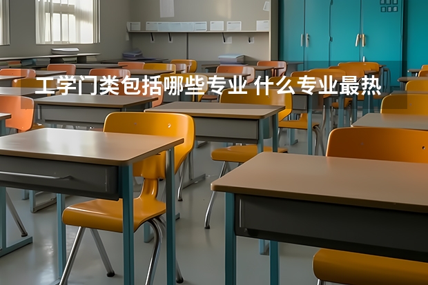 工学门类包括哪些专业 什么专业最热门