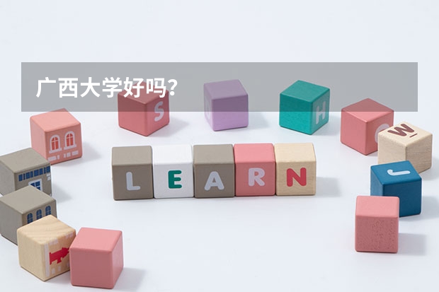 广西大学好吗？