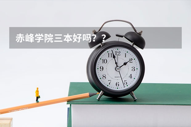 赤峰学院三本好吗？？