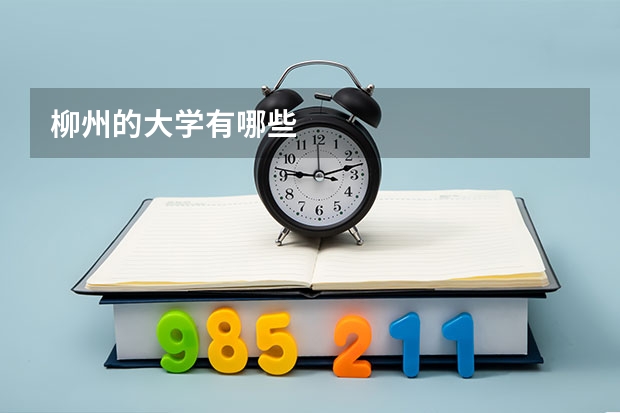柳州的大学有哪些