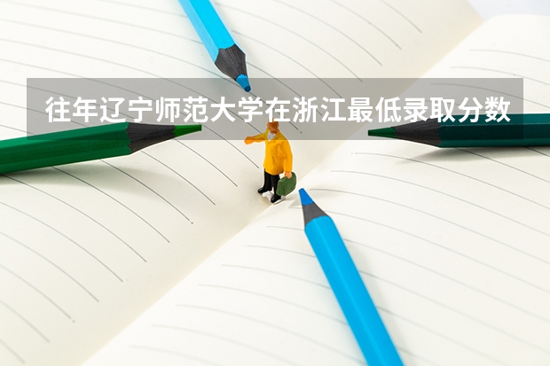 往年辽宁师范大学在浙江最低录取分数参考