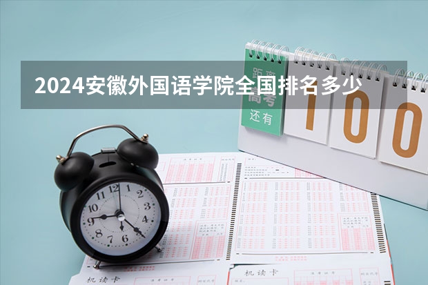 2024安徽外国语学院全国排名多少