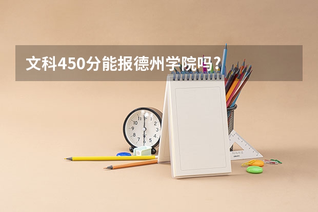 文科450分能报德州学院吗?