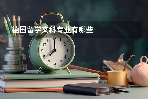 德国留学文科专业有哪些