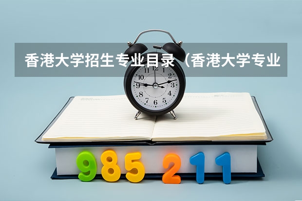 香港大学招生专业目录（香港大学专业设置）