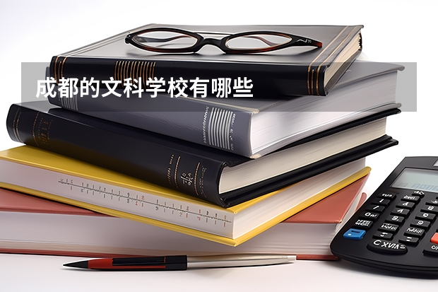 成都的文科学校有哪些