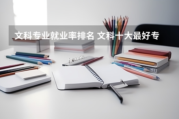 文科专业就业率排名 文科十大最好专业排名
