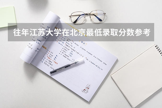 往年江苏大学在北京最低录取分数参考