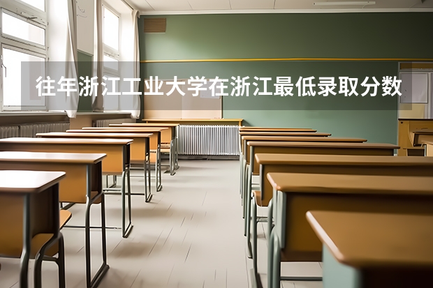 往年浙江工业大学在浙江最低录取分数参考