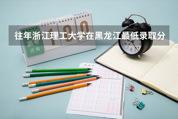 往年浙江理工大学在黑龙江最低录取分数参考