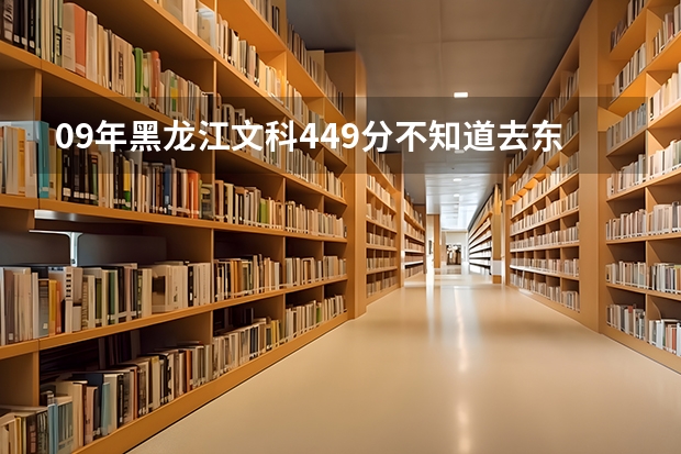 09年黑龙江文科449分不知道去东北财经津桥商学院怎么样？金融系好不好？希望各位学哥学姐帮帮忙，谢谢啦！