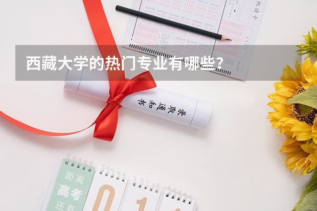 西藏大学的热门专业有哪些？