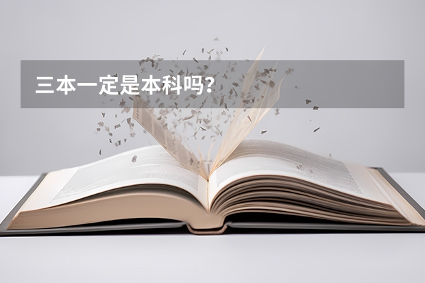 三本一定是本科吗？