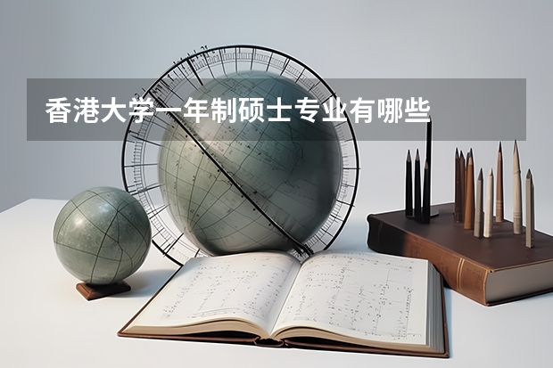 香港大学一年制硕士专业有哪些