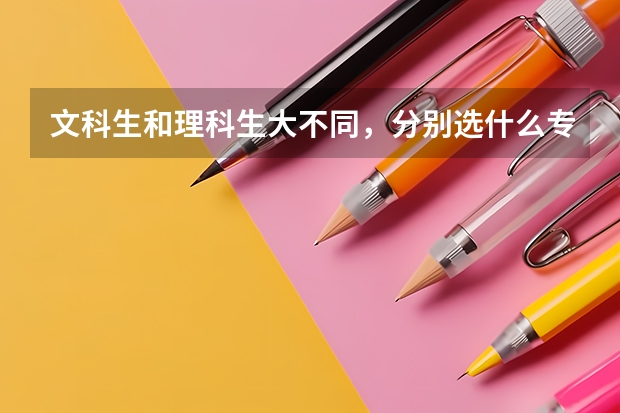 文科生和理科生大不同，分别选什么专业比较吃香