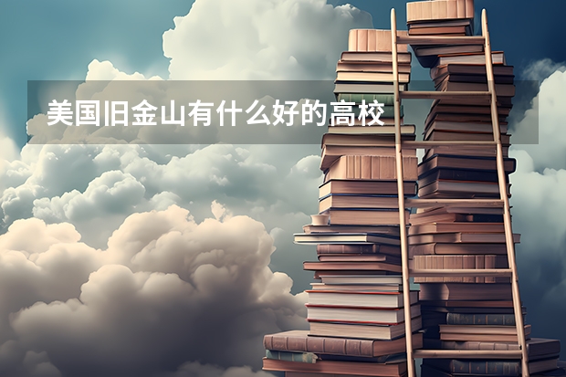 美国旧金山有什么好的高校