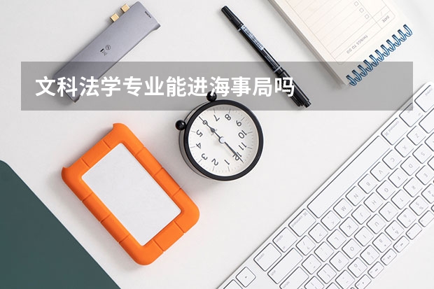 文科法学专业能进海事局吗