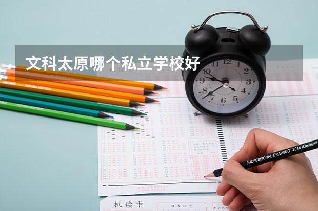 文科太原哪个私立学校好