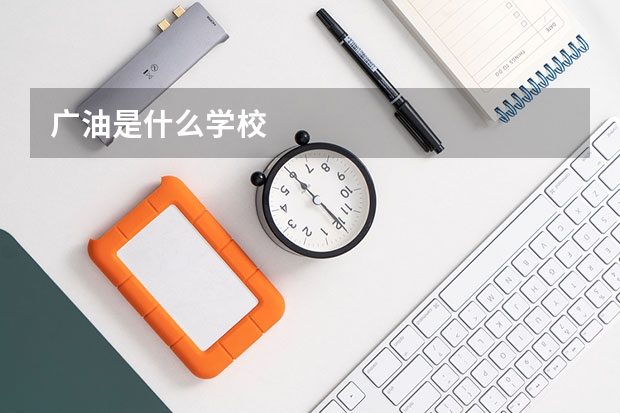 广油是什么学校