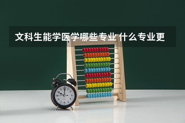 文科生能学医学哪些专业 什么专业更吃香
