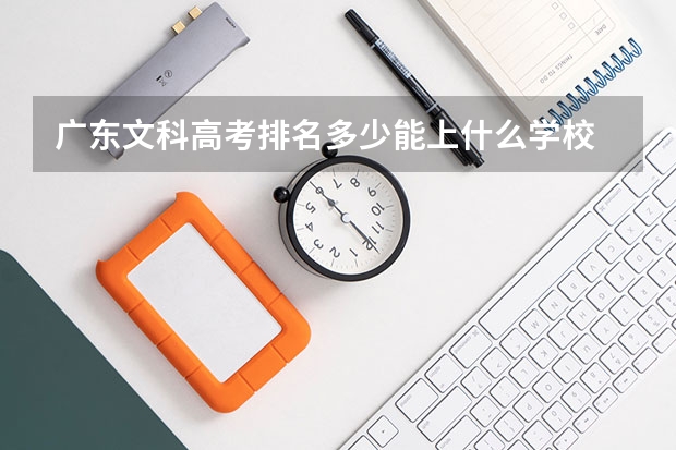 广东文科高考排名多少能上什么学校
