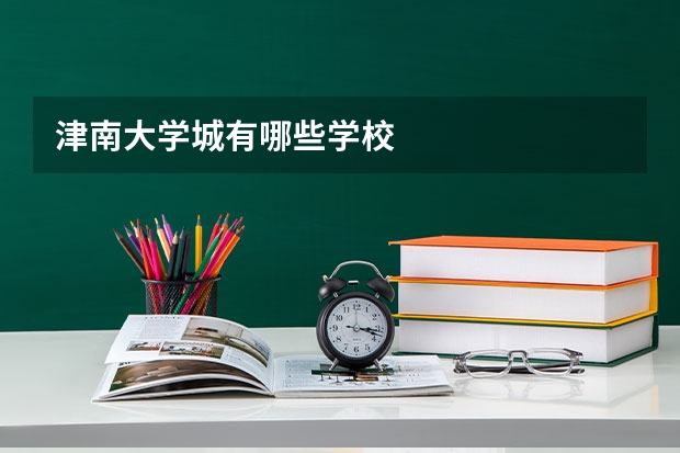 津南大学城有哪些学校