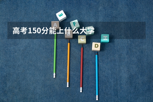 高考150分能上什么大学