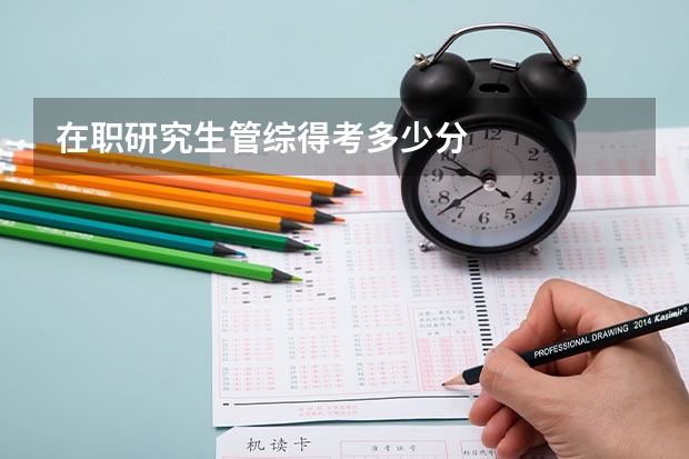 在职研究生管综得考多少分