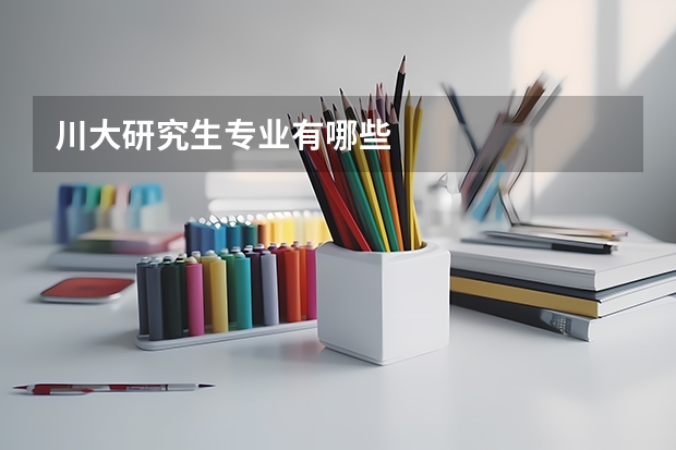 川大研究生专业有哪些