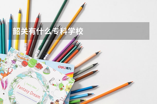 韶关有什么专科学校