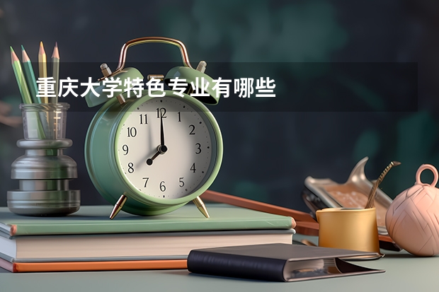 重庆大学特色专业有哪些