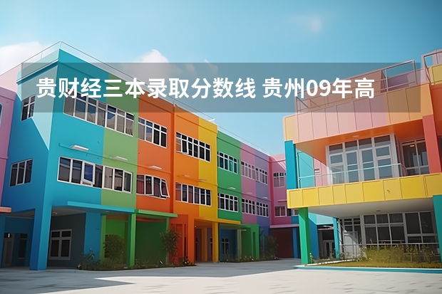 贵财经三本录取分数线 贵州09年高考三本录取