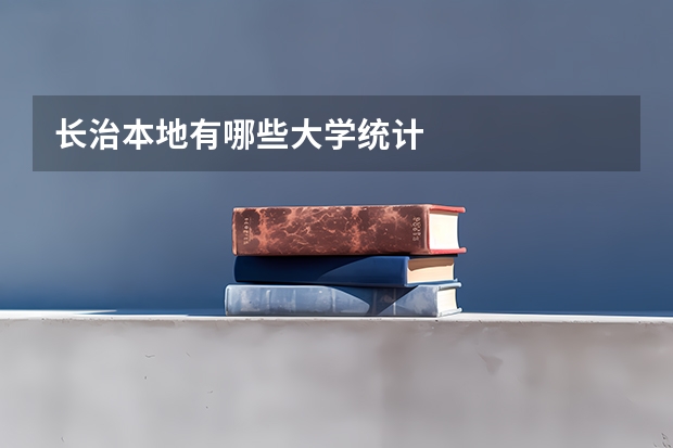 长治本地有哪些大学统计