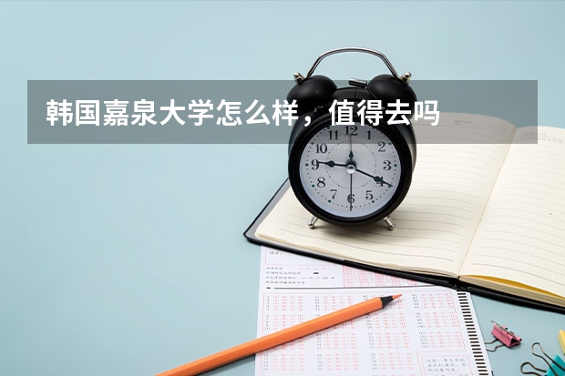 韩国嘉泉大学怎么样，值得去吗